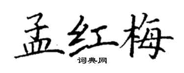 丁謙孟紅梅楷書個性簽名怎么寫