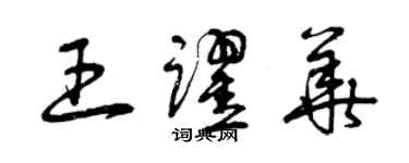 曾慶福王躍華草書個性簽名怎么寫