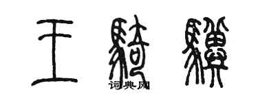 陳墨王騎驥篆書個性簽名怎么寫