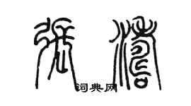 陳墨張濤篆書個性簽名怎么寫