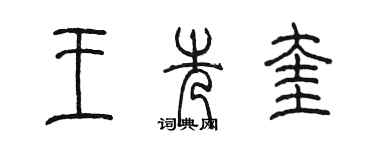 陳墨王先奎篆書個性簽名怎么寫