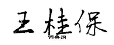 曾慶福王桂保行書個性簽名怎么寫