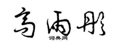 曾慶福高雨彤草書個性簽名怎么寫