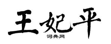 翁闓運王妃平楷書個性簽名怎么寫