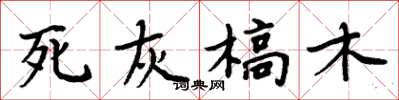 周炳元死灰槁木楷書怎么寫