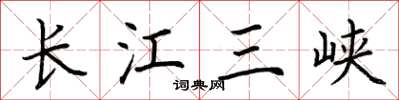 荊霄鵬長江三峽楷書怎么寫