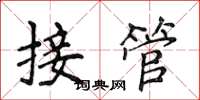 侯登峰接管楷書怎么寫