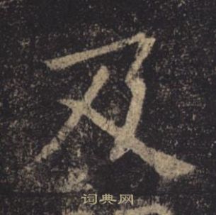 褚遂良孟法師碑中及的寫法