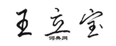 駱恆光王立寶行書個性簽名怎么寫