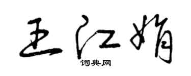 曾慶福王江娟草書個性簽名怎么寫