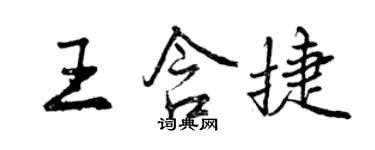 曾慶福王含捷行書個性簽名怎么寫