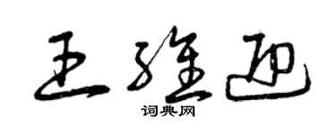 曾慶福王維迎草書個性簽名怎么寫
