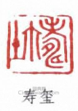 壽石工的篆刻印章壽璽