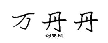袁強萬丹丹楷書個性簽名怎么寫