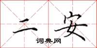 田英章二安楷書怎么寫