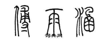 陳墨傅雨涵篆書個性簽名怎么寫