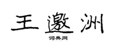 袁強王邀洲楷書個性簽名怎么寫