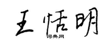 王正良王恬明行書個性簽名怎么寫