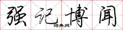 荊霄鵬強記博聞行書怎么寫