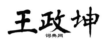 翁闓運王政坤楷書個性簽名怎么寫