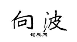 袁強向波楷書個性簽名怎么寫