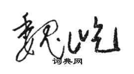 駱恆光魏屹草書個性簽名怎么寫