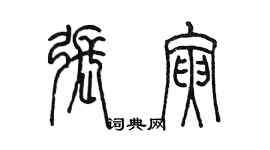 陳墨張寅篆書個性簽名怎么寫