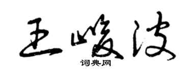 曾慶福王峻波草書個性簽名怎么寫