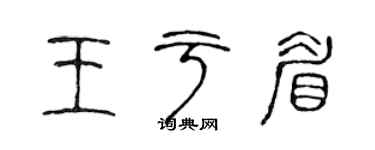 陳聲遠王於眉篆書個性簽名怎么寫