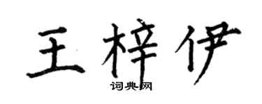 何伯昌王梓伊楷書個性簽名怎么寫