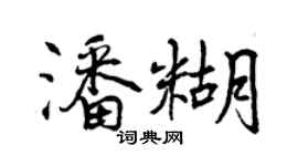 曾慶福潘糊行書個性簽名怎么寫