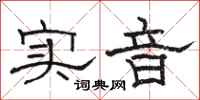 駱恆光實音隸書怎么寫
