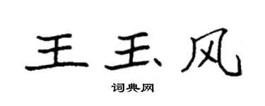 袁強王玉風楷書個性簽名怎么寫