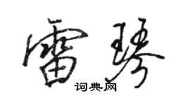 駱恆光雷琴行書個性簽名怎么寫