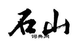 胡問遂石山行書個性簽名怎么寫