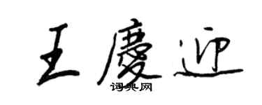 王正良王慶迎行書個性簽名怎么寫