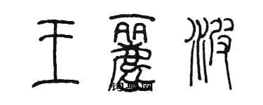 陳墨王麗波篆書個性簽名怎么寫