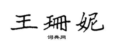 袁強王珊妮楷書個性簽名怎么寫