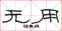 駱恆光無用隸書怎么寫