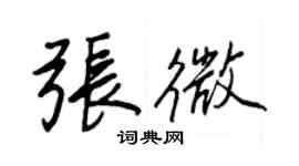 王正良張微行書個性簽名怎么寫