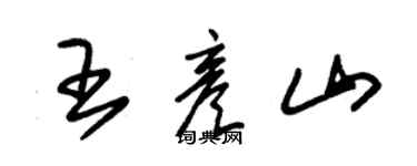 朱錫榮王彥山草書個性簽名怎么寫