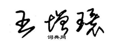 朱錫榮王增環草書個性簽名怎么寫