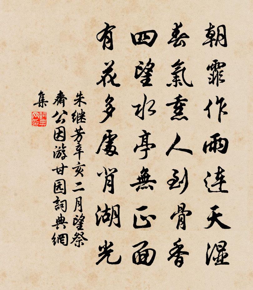 朱繼芳辛亥二月望祭齋公因游甘園書法作品欣賞