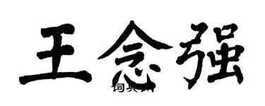 翁闓運王念強楷書個性簽名怎么寫