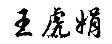 胡問遂王虎娟行書個性簽名怎么寫