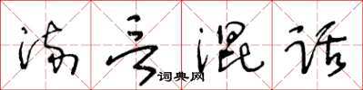 王冬齡流言混話草書怎么寫