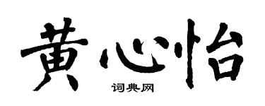 翁闓運黃心怡楷書個性簽名怎么寫