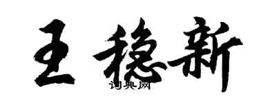 胡問遂王穩新行書個性簽名怎么寫