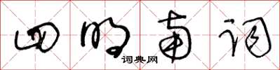 王冬齡四明南詞草書怎么寫