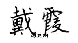 曾慶福戴霞行書個性簽名怎么寫